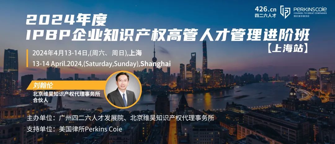 上海站不容錯過！3月29日前可享早鳥價報名加入IPBP企業知識產權高管人才進階班大家庭！