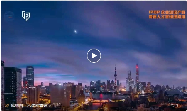 上海站不容錯過！3月29日前可享早鳥價報名加入IPBP企業知識產權高管人才進階班大家庭！
