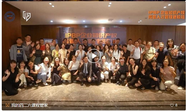 上海站不容錯過！3月29日前可享早鳥價報名加入IPBP企業知識產權高管人才進階班大家庭！