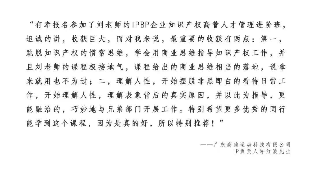 上海站不容錯過！3月29日前可享早鳥價報名加入IPBP企業知識產權高管人才進階班大家庭！