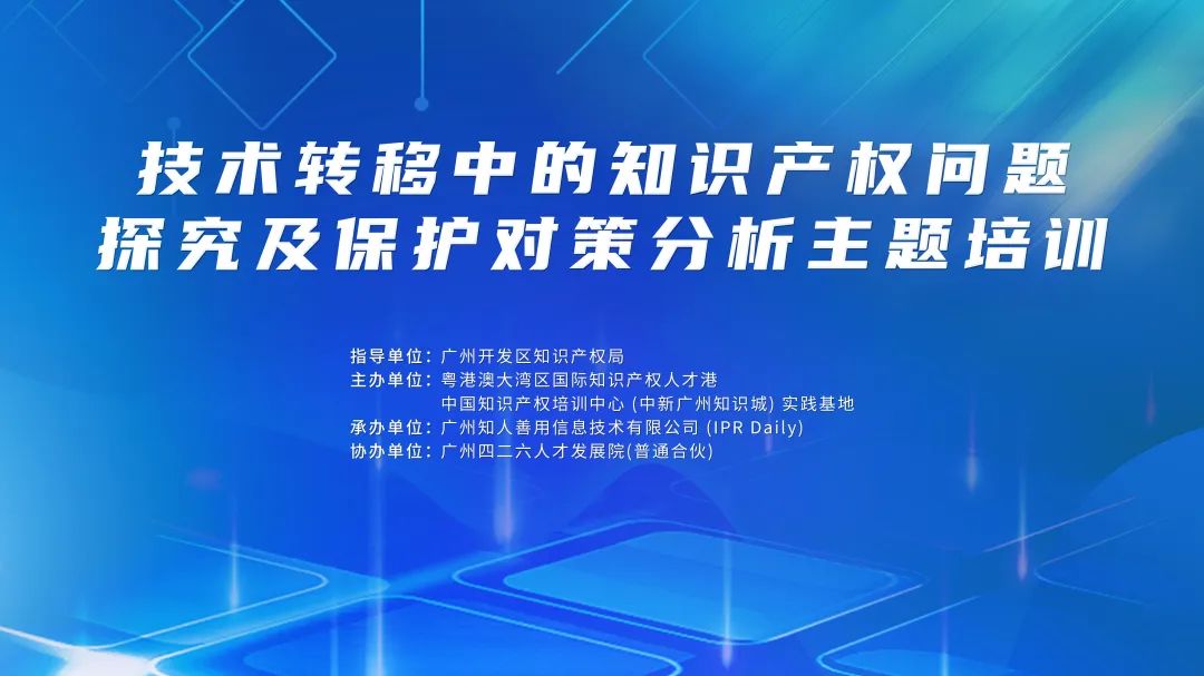 講師公布！2024年度實踐基地第二期技術轉移中的知識產權問題探究及保護對策分析主題培訓持續報名中！