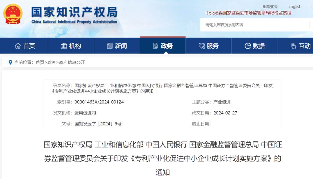 國知局等5部門：鼓勵支持以“科技成果+認股權”方式入股企業，打造一批服務于資本市場的知識產權專業服務機構