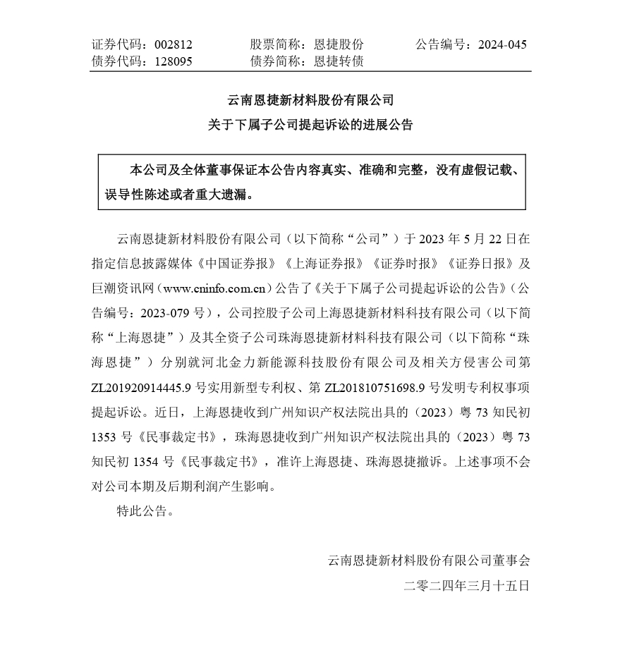 硝煙漸止？恩捷股份再撤涉案5000萬的專利訴訟