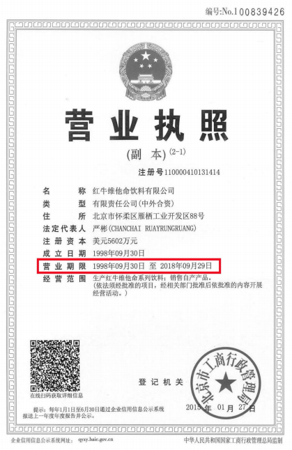 最新終審判決！立即停止銷售“紅牛維生素功能飲料”并賠償！