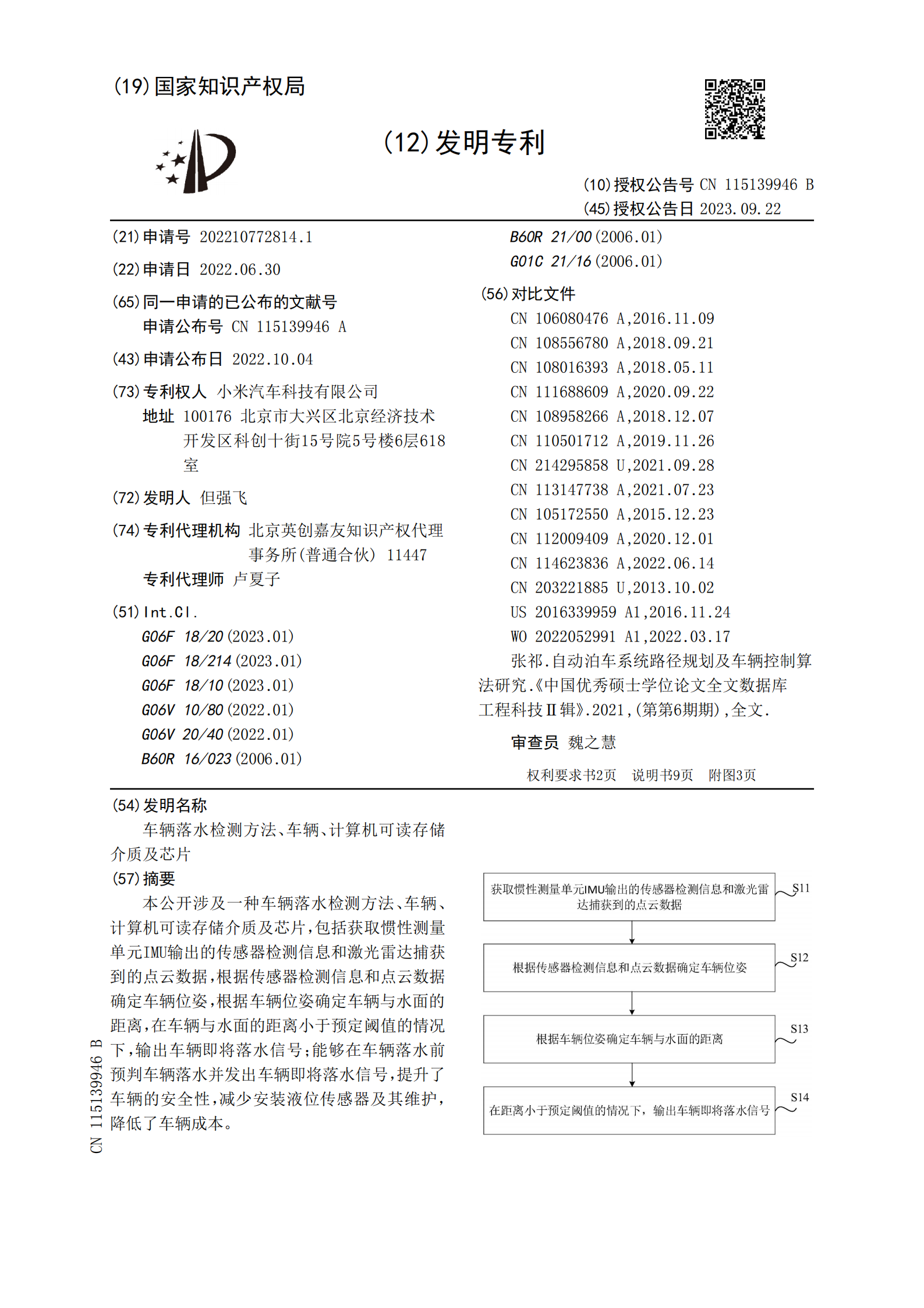 可預判車輛落水并發出信號！小米汽車新專利公布