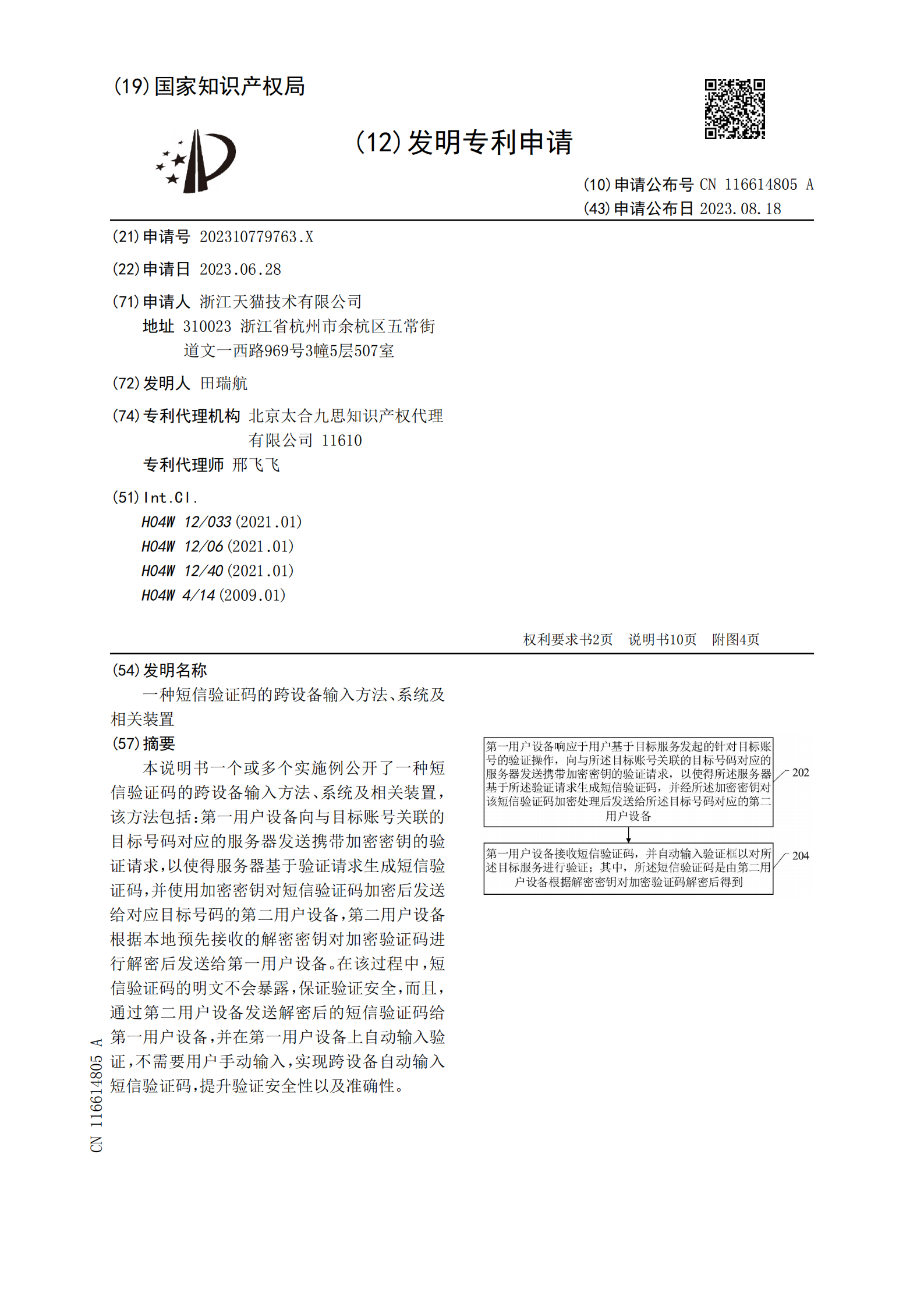 可跨設備加密發送短信驗證碼！天貓跨設備短信驗證碼專利公布