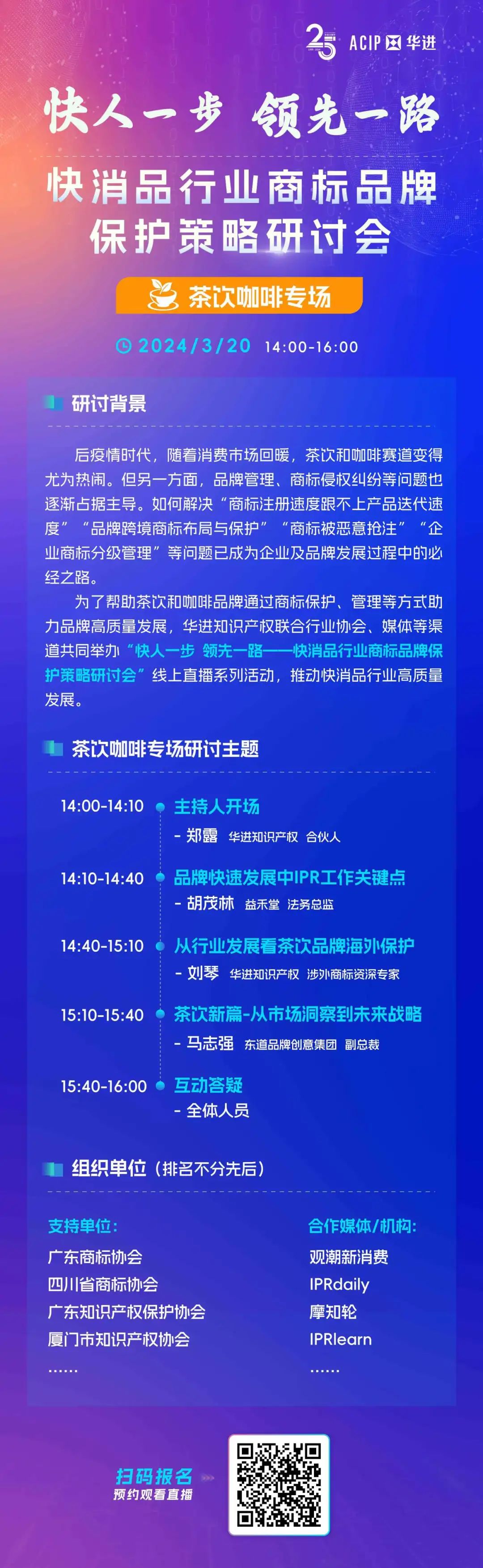 華進系列直播報名 | 快消品行業商標品牌保護策略研討會-茶飲咖啡專場