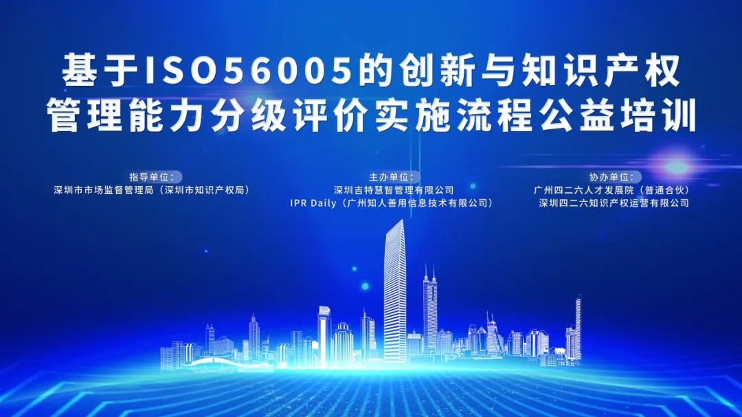 周四10:30直播！基于ISO56005的創新與知識產權管理能力分級評價實施流程公益培訓邀您參加