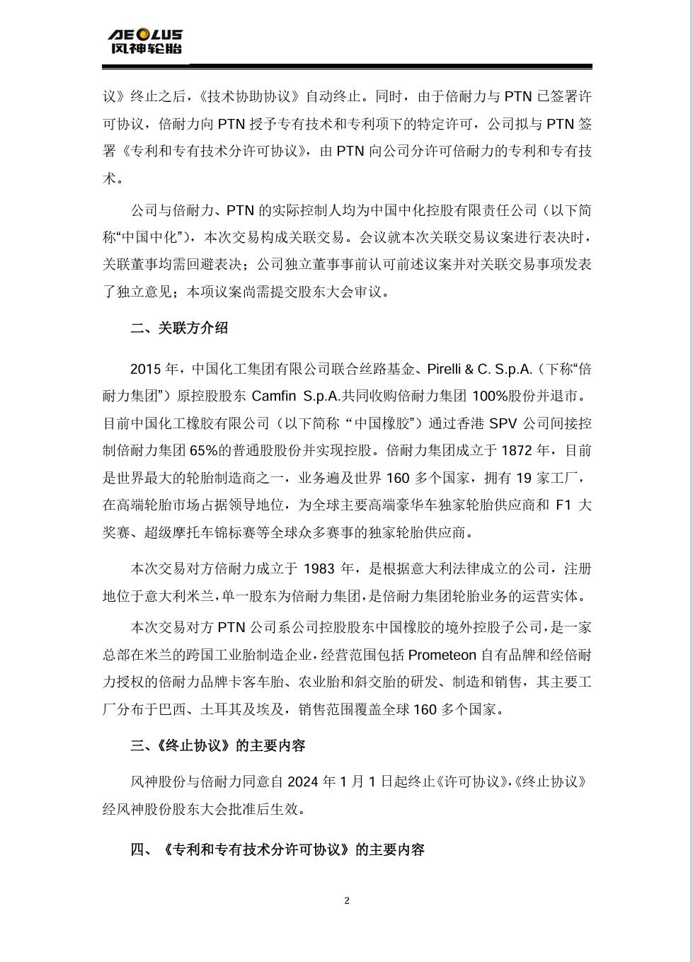 許可費上限1.34億，風神股份擬與PTN簽訂專利和專有技術分許可協議