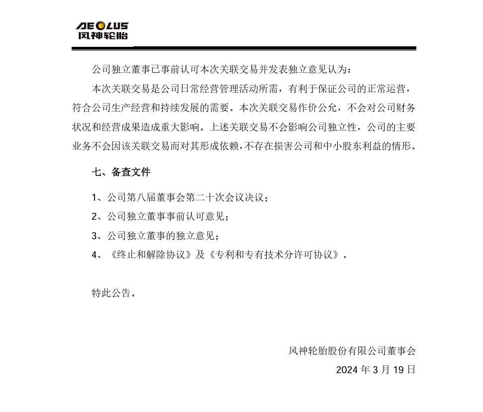 許可費上限1.34億，風神股份擬與PTN簽訂專利和專有技術分許可協議