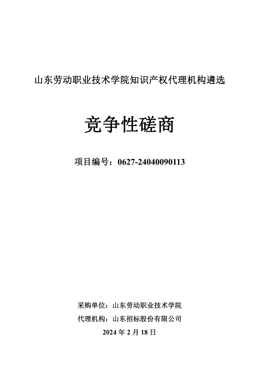發明專利最高報價8000元，實用新型3300元！山東一學院知識產權代理機構遴選成交