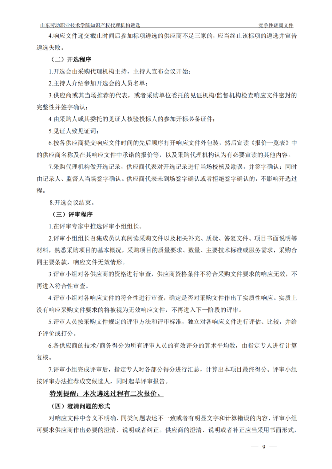 發明專利最高報價8000元，實用新型3300元！山東一學院知識產權代理機構遴選成交