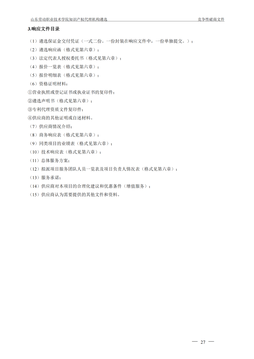 發明專利最高報價8000元，實用新型3300元！山東一學院知識產權代理機構遴選成交