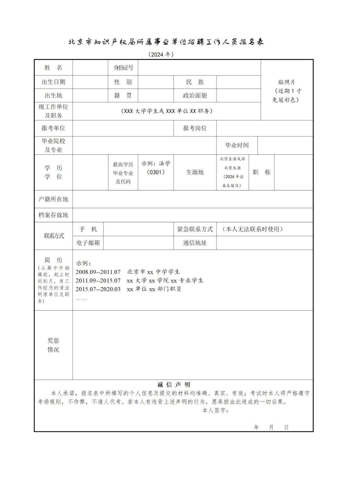 聘！北京市知識產權局所屬事業單位2024年公開招聘「工作人員2名」