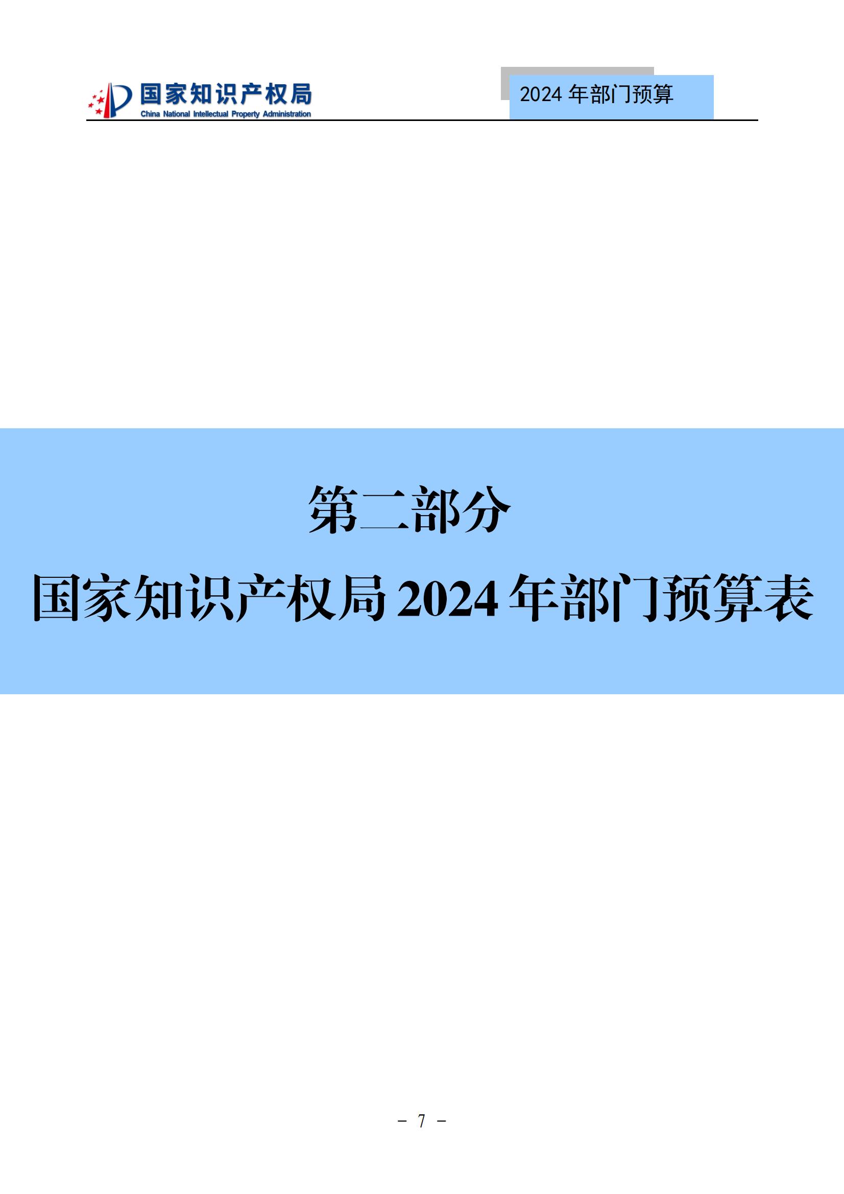 國知局：2024年專利審查費預算50.6億元，績效指標發明與實用新型新申請分類出案總量≥479萬件