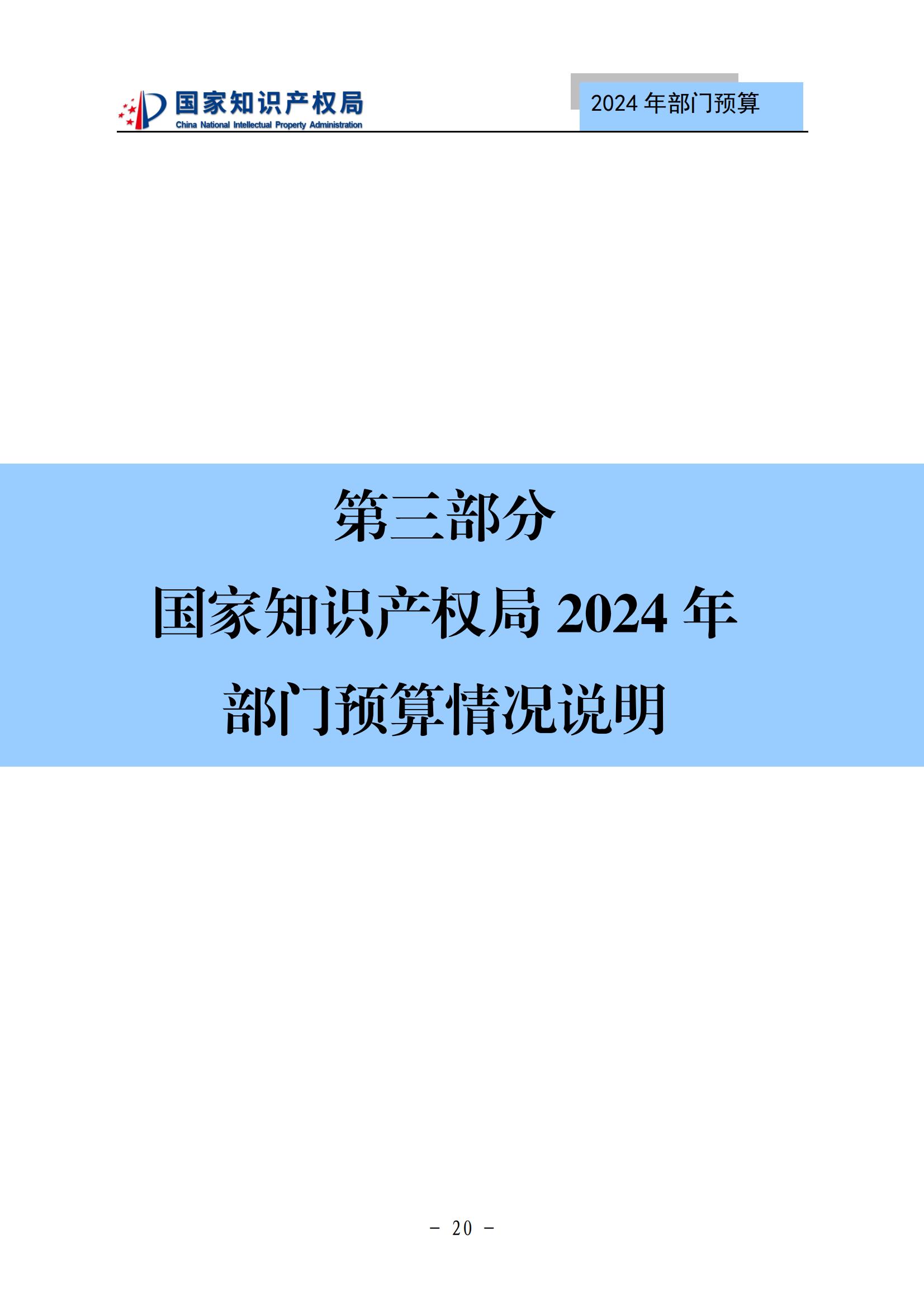 國知局：2024年專利審查費預算50.6億元，績效指標發明與實用新型新申請分類出案總量≥479萬件