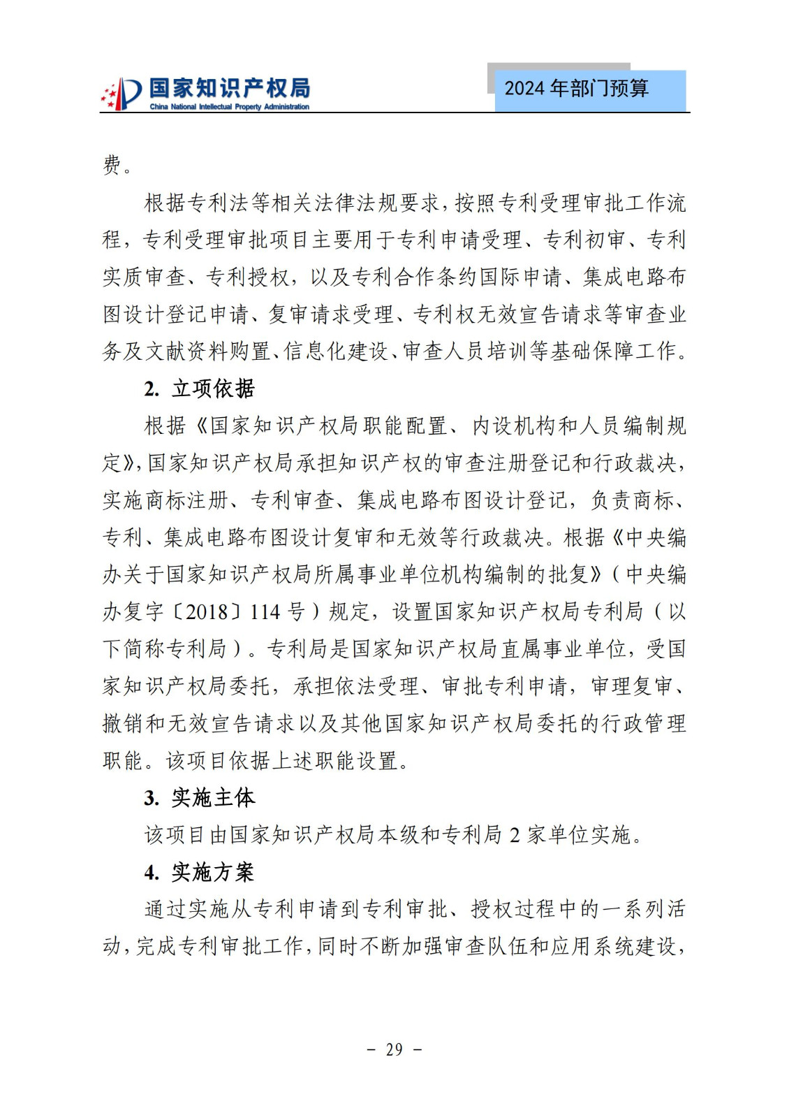國知局：2024年專利審查費預算50.6億元，績效指標發明與實用新型新申請分類出案總量≥479萬件