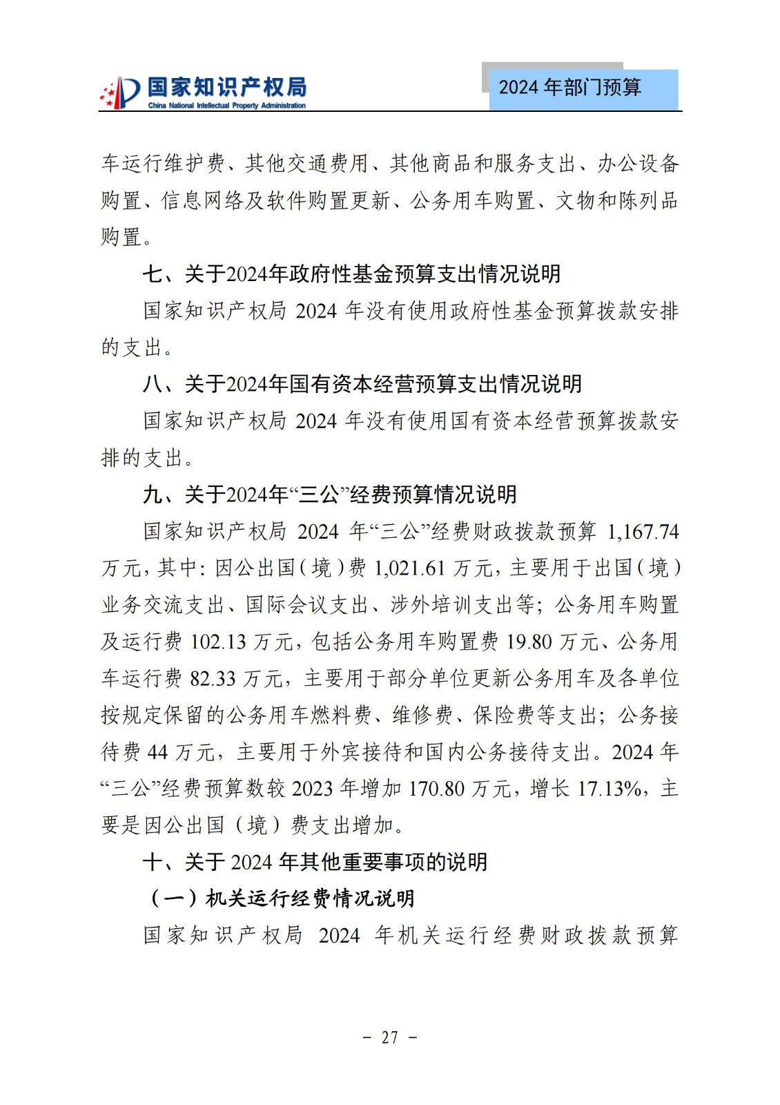 國知局：2024年專利審查費預算50.6億元，績效指標發明與實用新型新申請分類出案總量≥479萬件