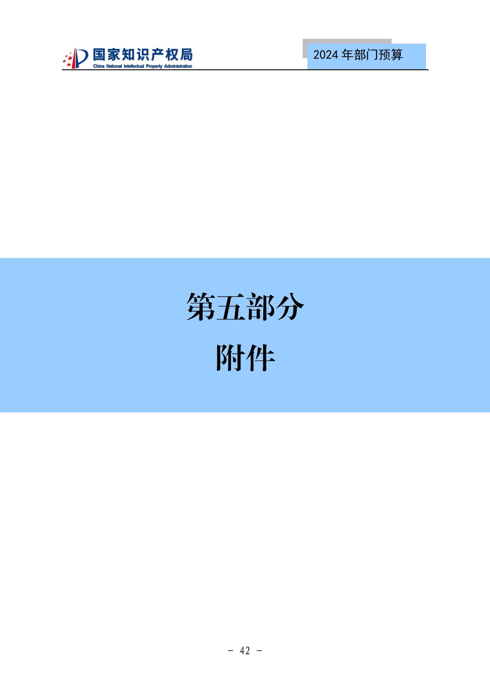國知局：2024年專利審查費預算50.6億元，績效指標發明與實用新型新申請分類出案總量≥479萬件