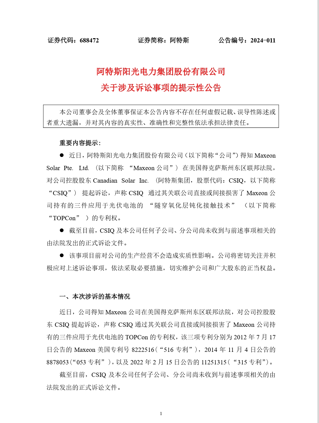 紛爭再起！TCL中環參股公司指控阿特斯侵犯光伏電池專利