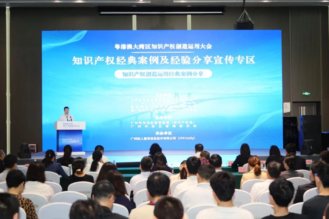 盤活創新動力，廣東舉辦知識產權創造運用經典案例分享活動