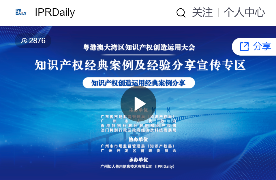 IPR Daily成功承辦粵港澳大灣區知識產權創造運用大會“知識產權經典案例及經驗分享宣傳專區”活動