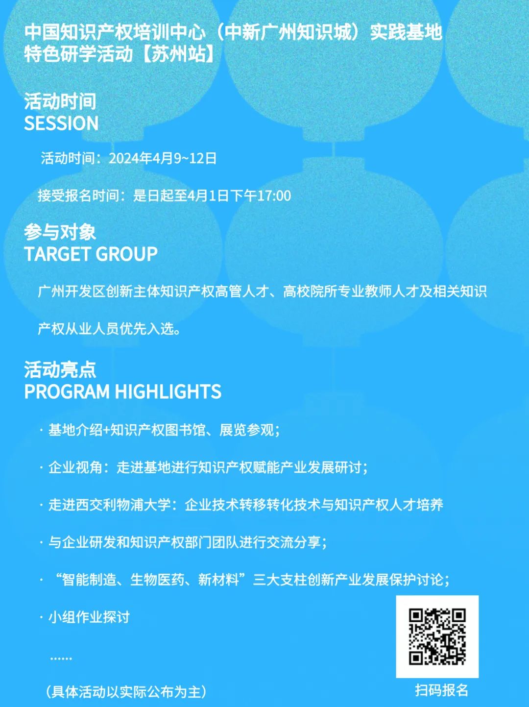日程公布，四月出發！中國知識產權培訓中心（中新廣州知識城）實踐基地特色研學活動【蘇州站】等你來！