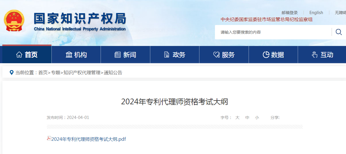 “2024年專利代理師資格考試大綱”全文發布！