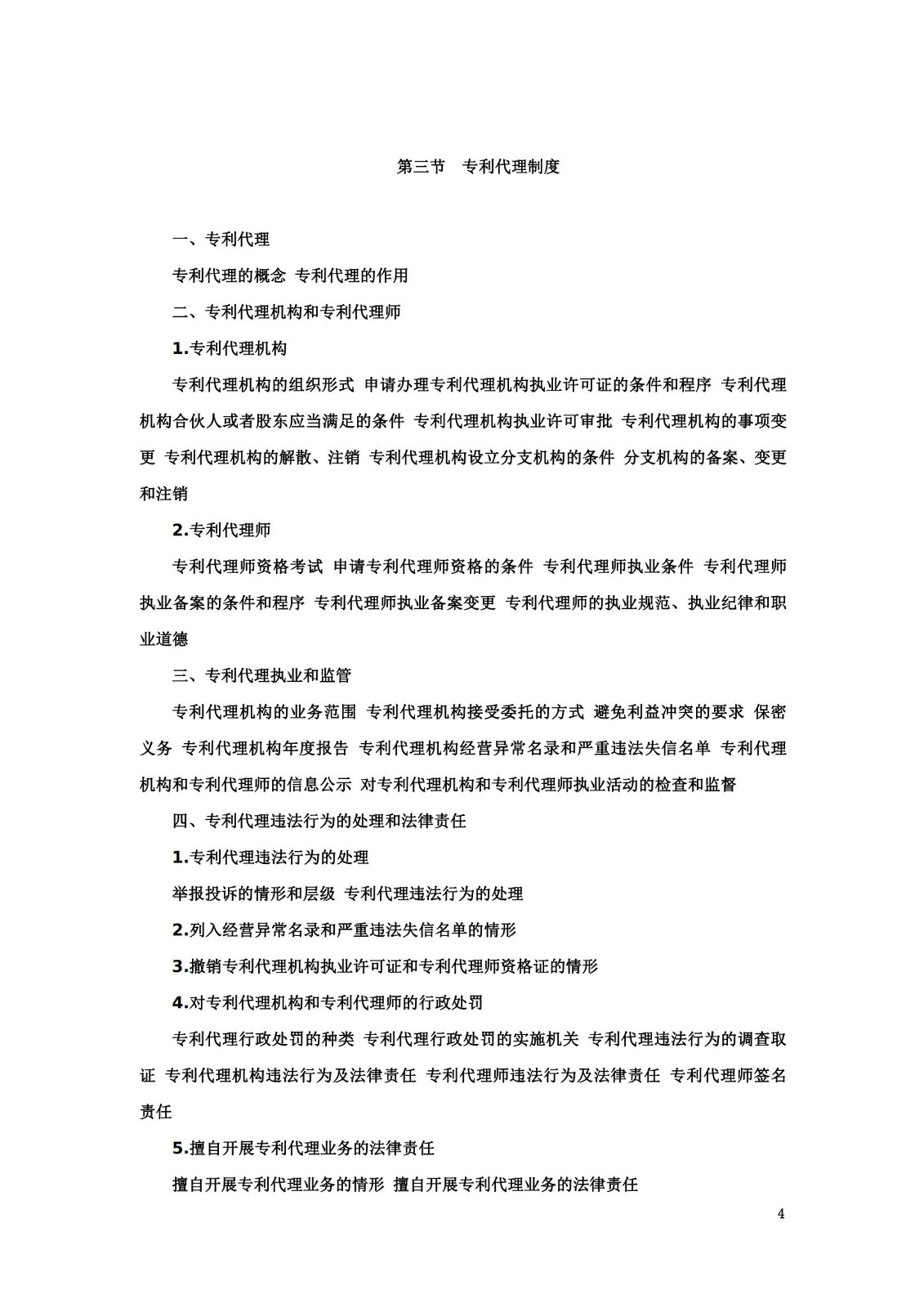 “2024年專利代理師資格考試大綱”全文發布！
