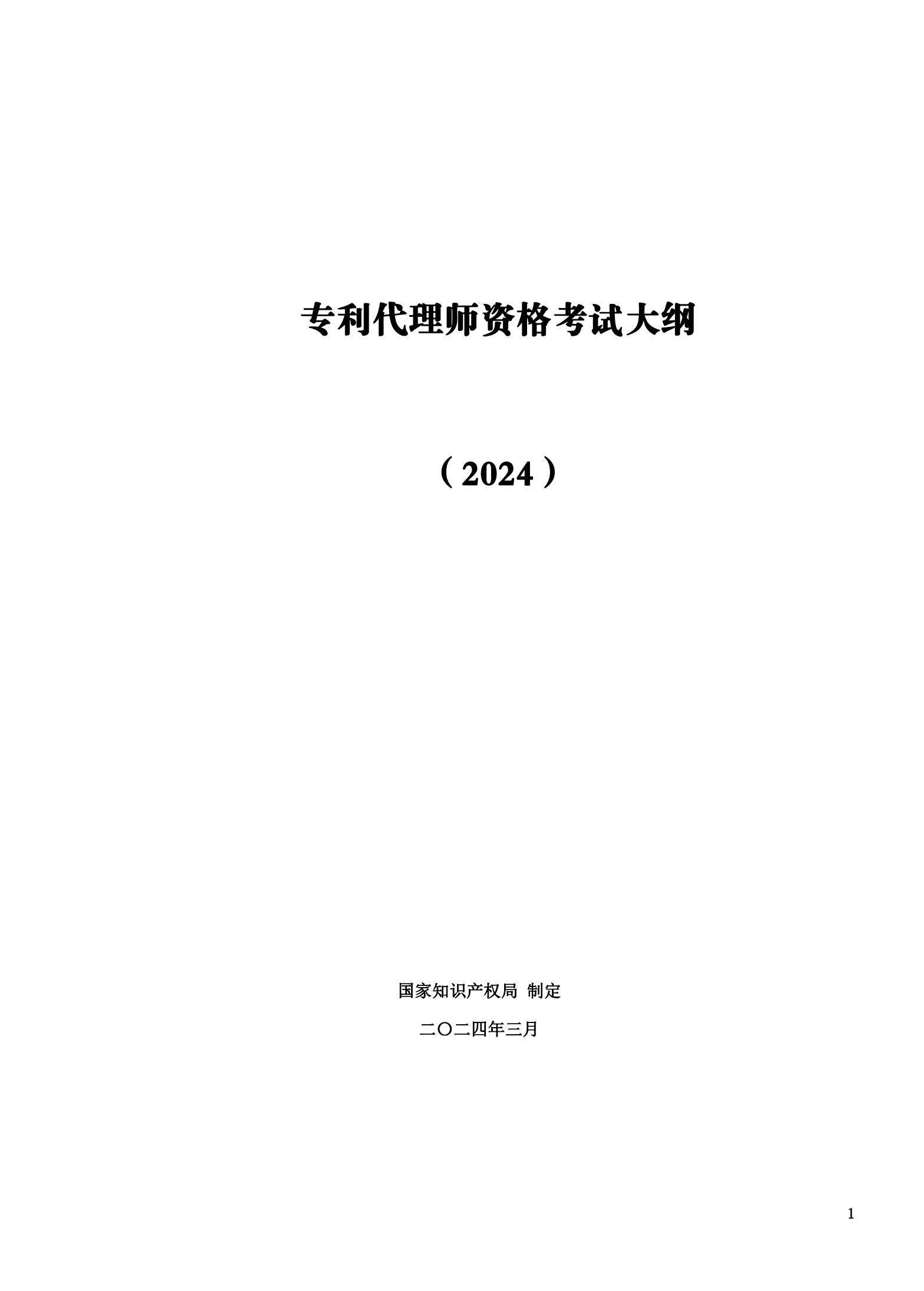 “2024年專利代理師資格考試大綱”全文發布！