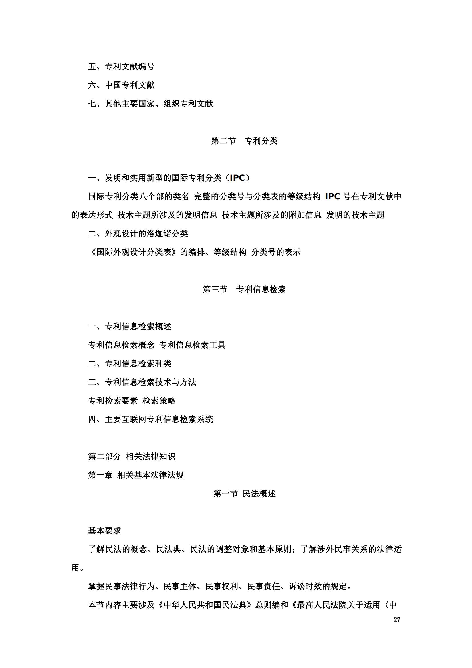 “2024年專利代理師資格考試大綱”全文發布！