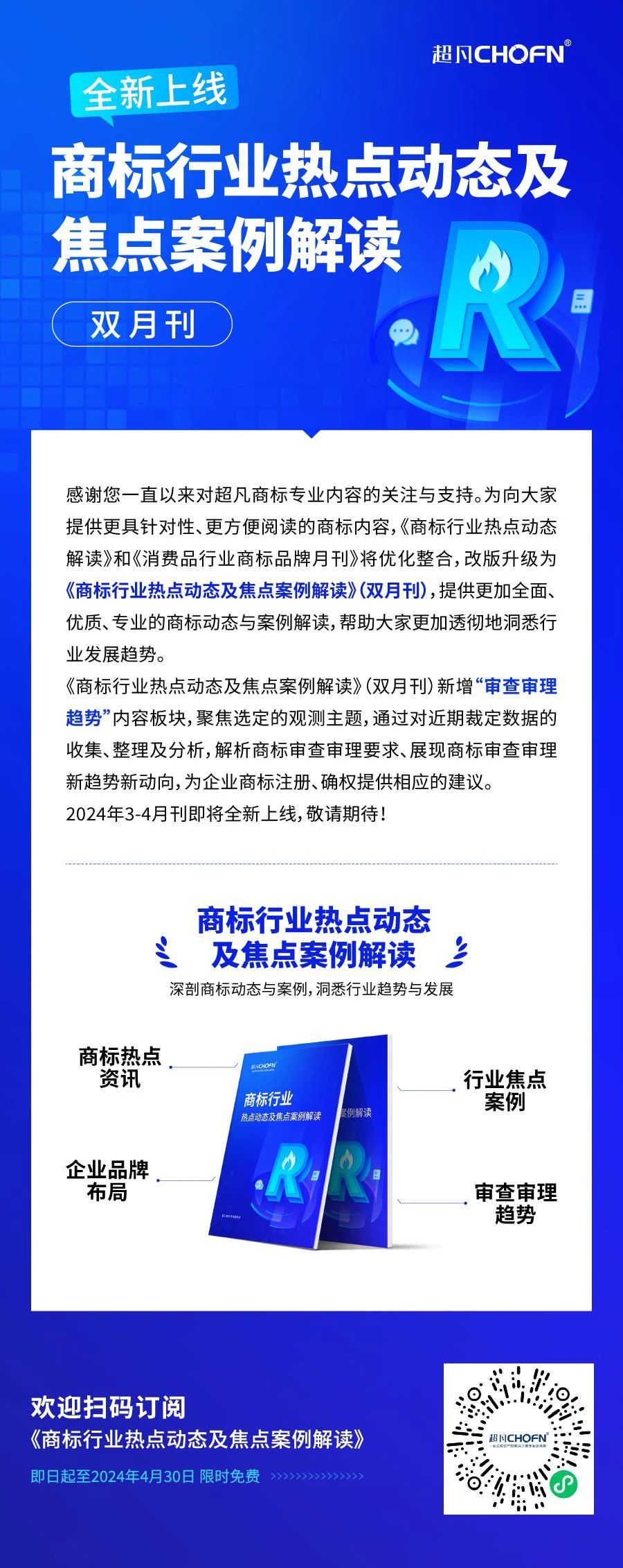 歡迎訂閱 | 《商標行業熱點動態及焦點案例解讀》即將全新上線