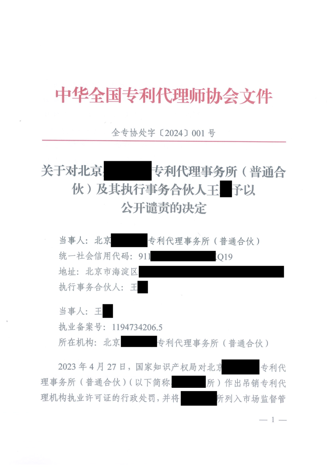 因代理非正常專利且重復提交，5家專利代理機構及其負責人被公開譴責/通報批評｜附懲戒決定