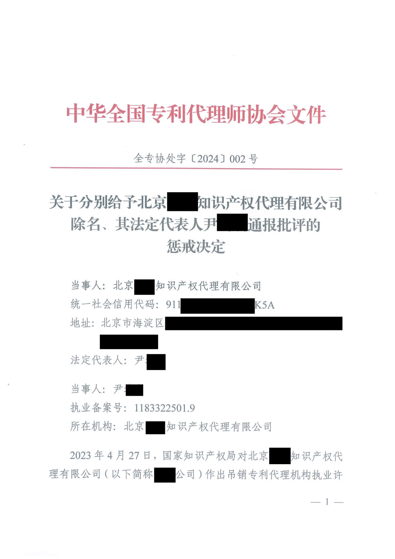 因代理非正常專利且重復提交，5家專利代理機構及其負責人被公開譴責/通報批評｜附懲戒決定
