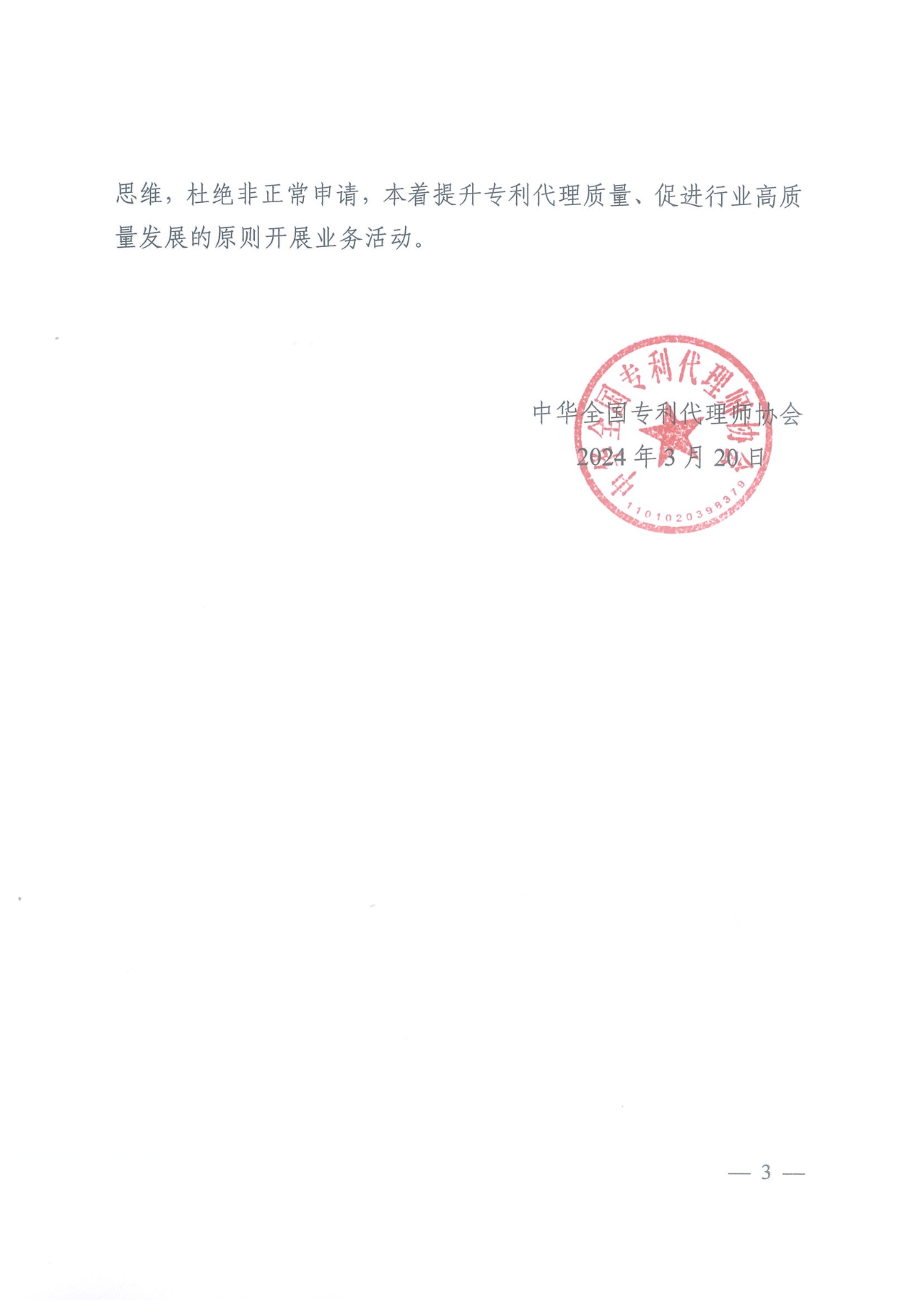 因代理非正常專利且重復提交，5家專利代理機構及其負責人被公開譴責/通報批評｜附懲戒決定
