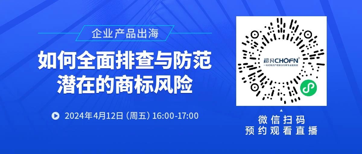 企業產品出海，如何全面排查與防范潛在的商標風險