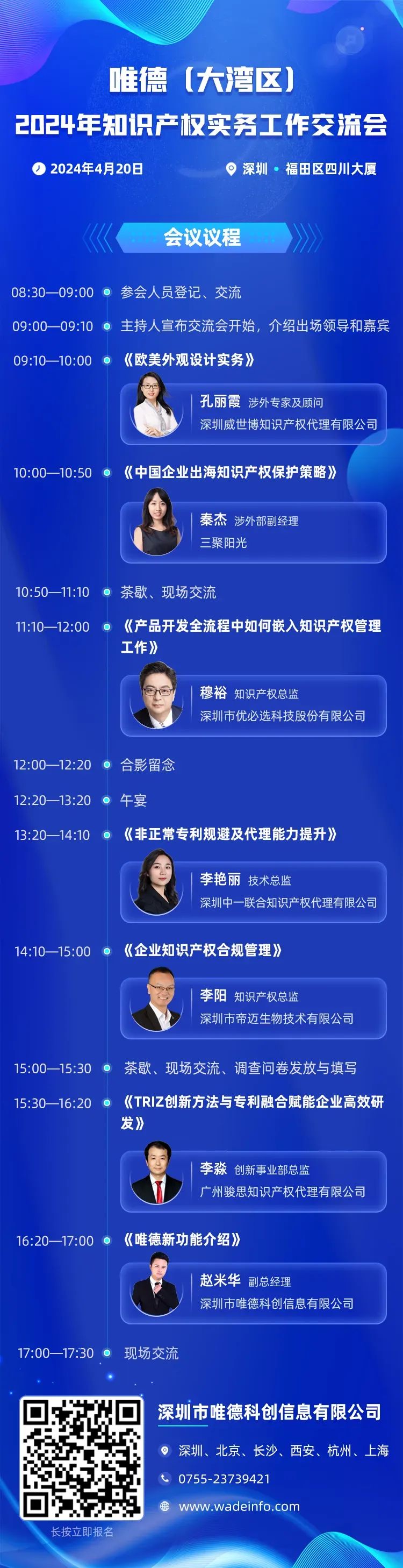 唯德（大灣區）2024年知識產權實務工作交流會將于4月20日在深圳召開