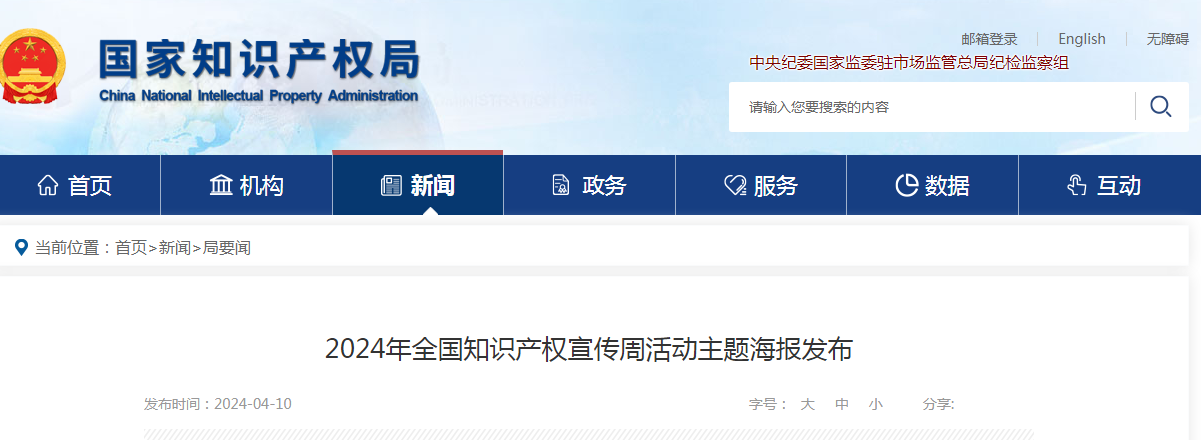 @所有人，2024年全國知識產權宣傳周海報來啦！