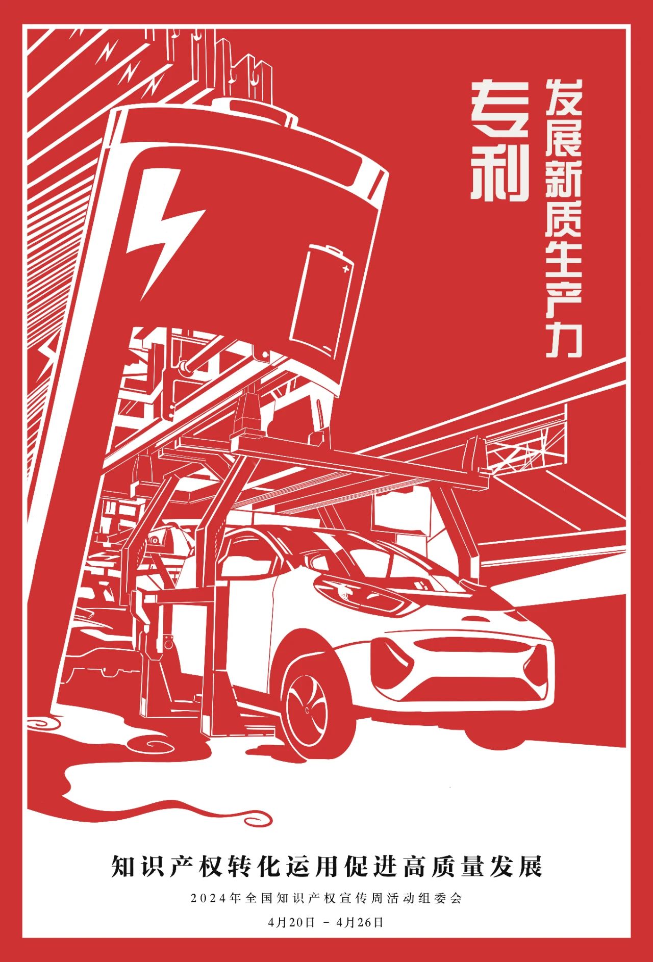 @所有人，2024年全國知識產權宣傳周海報來啦！