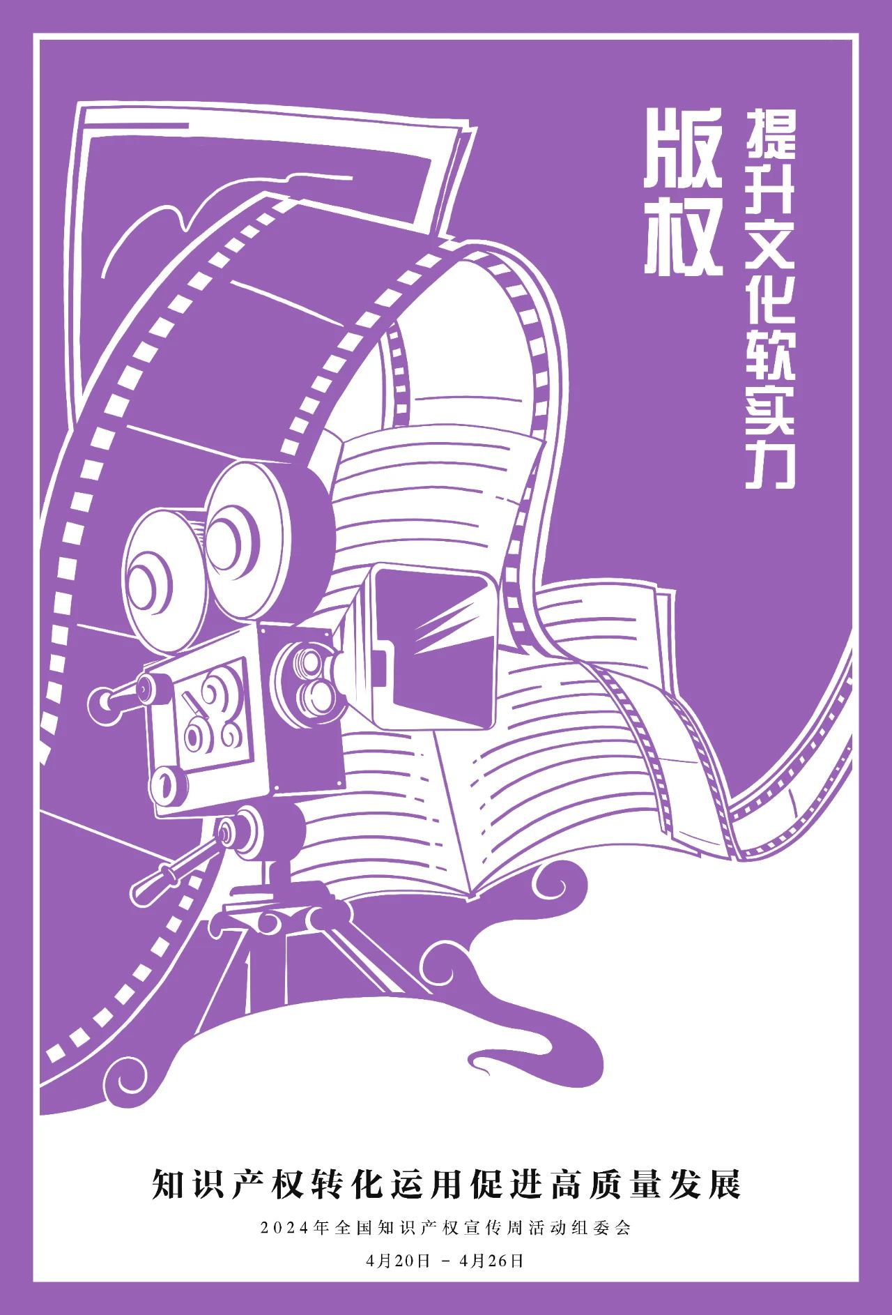 @所有人，2024年全國知識產權宣傳周海報來啦！