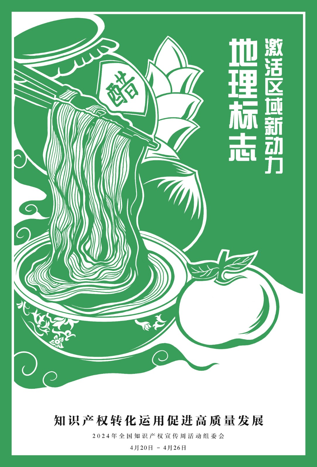 @所有人，2024年全國知識產權宣傳周海報來啦！