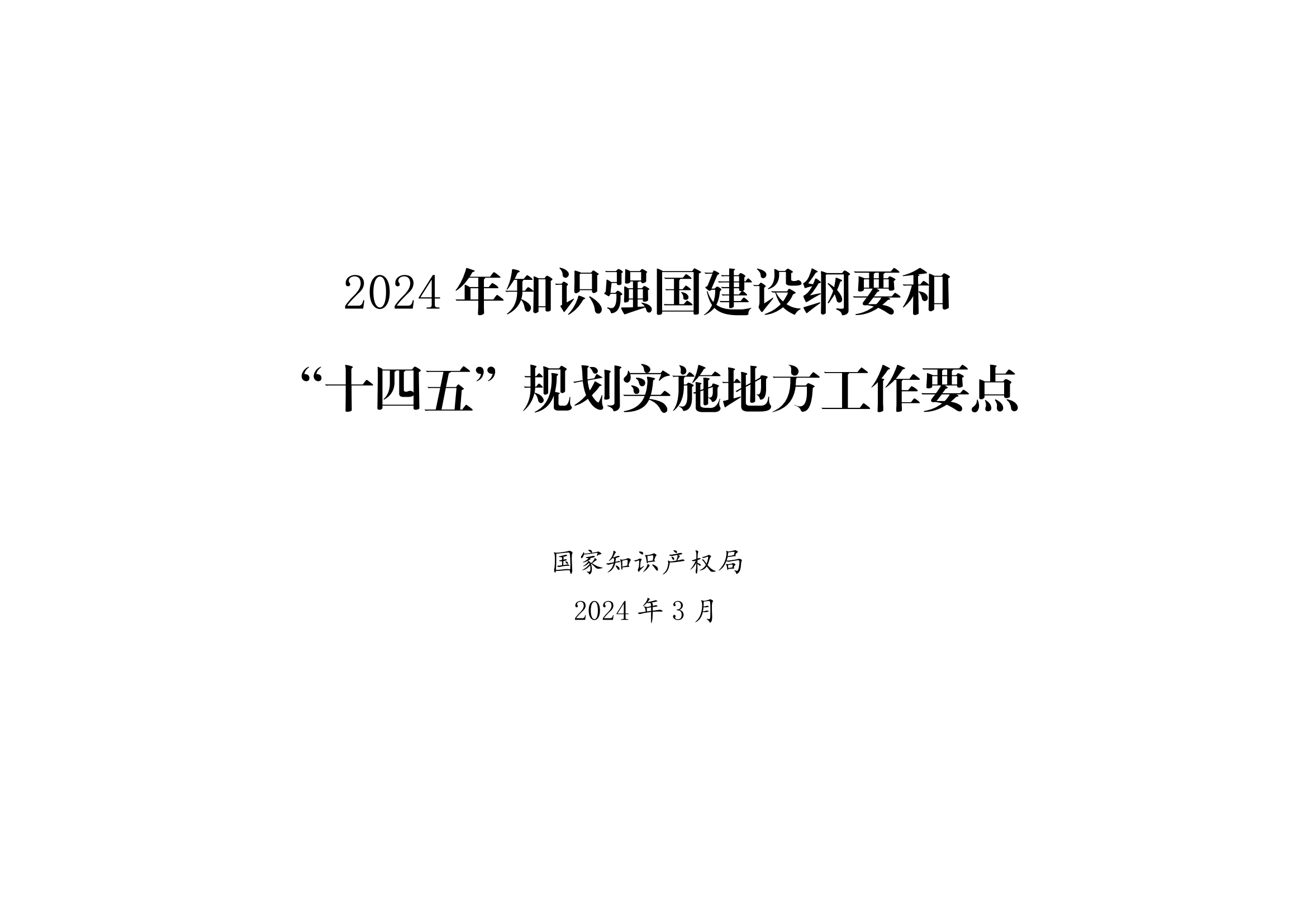 國知局：《2024年知識產權強國建設綱要和“十四五”規劃實施地方工作要點》發布！