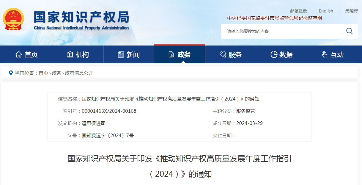 國知局：《2024年推動知識產權高質量發展任務清單》全文發布