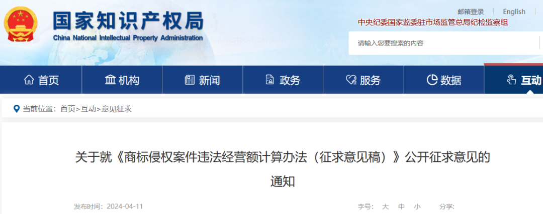 國知局發布《商標侵權案件違法經營額計算辦法（征求意見稿）》全文！
