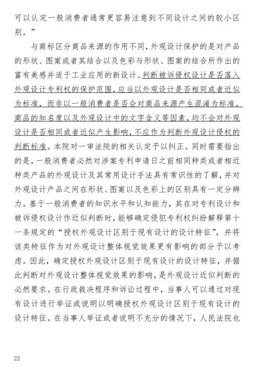外觀設計專利中商標的字音、字義區別不能作為侵權判定的依據