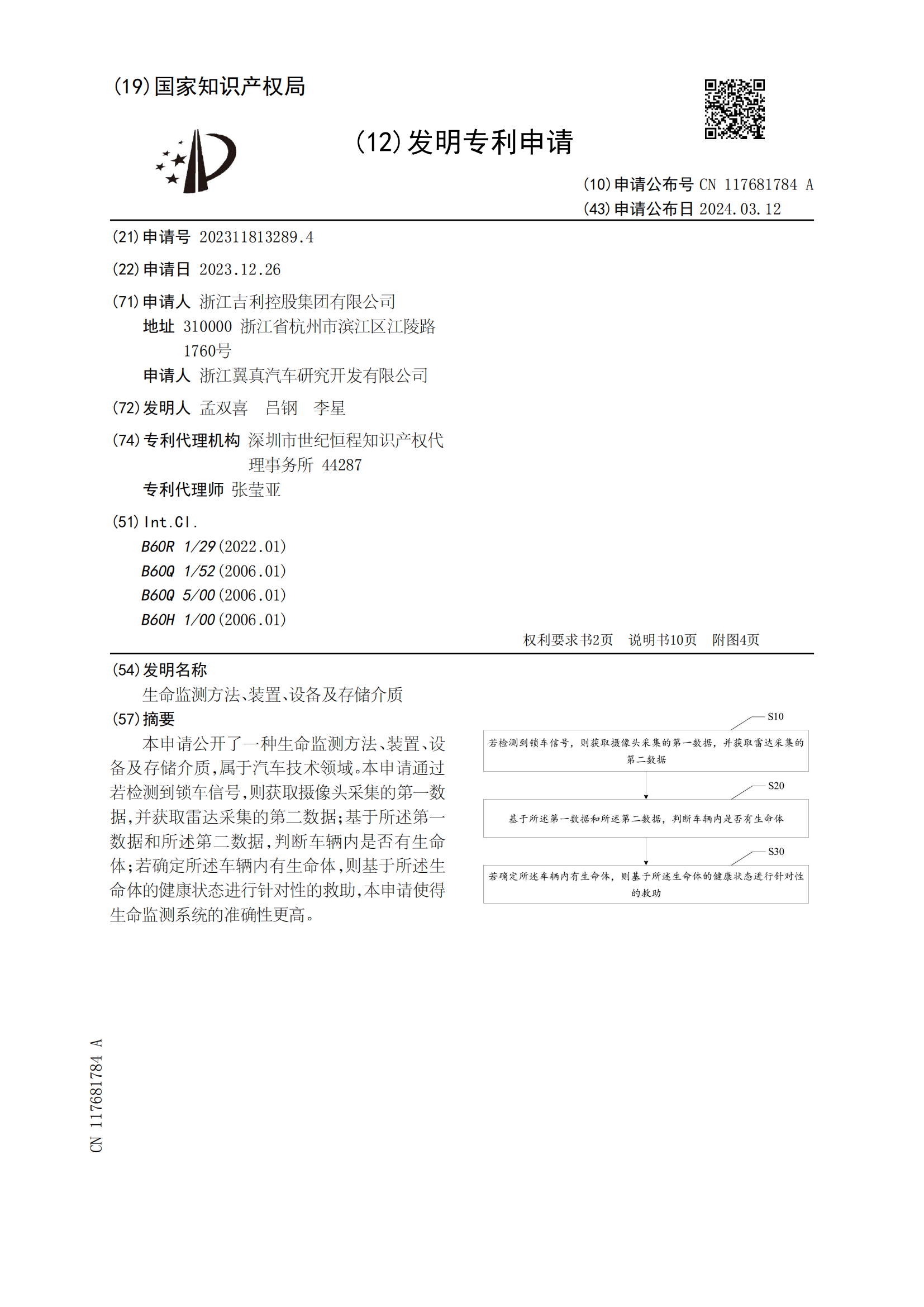 吉利專利可監測遺留車內生命體并救助！吉利車內生命監測相關專利公布