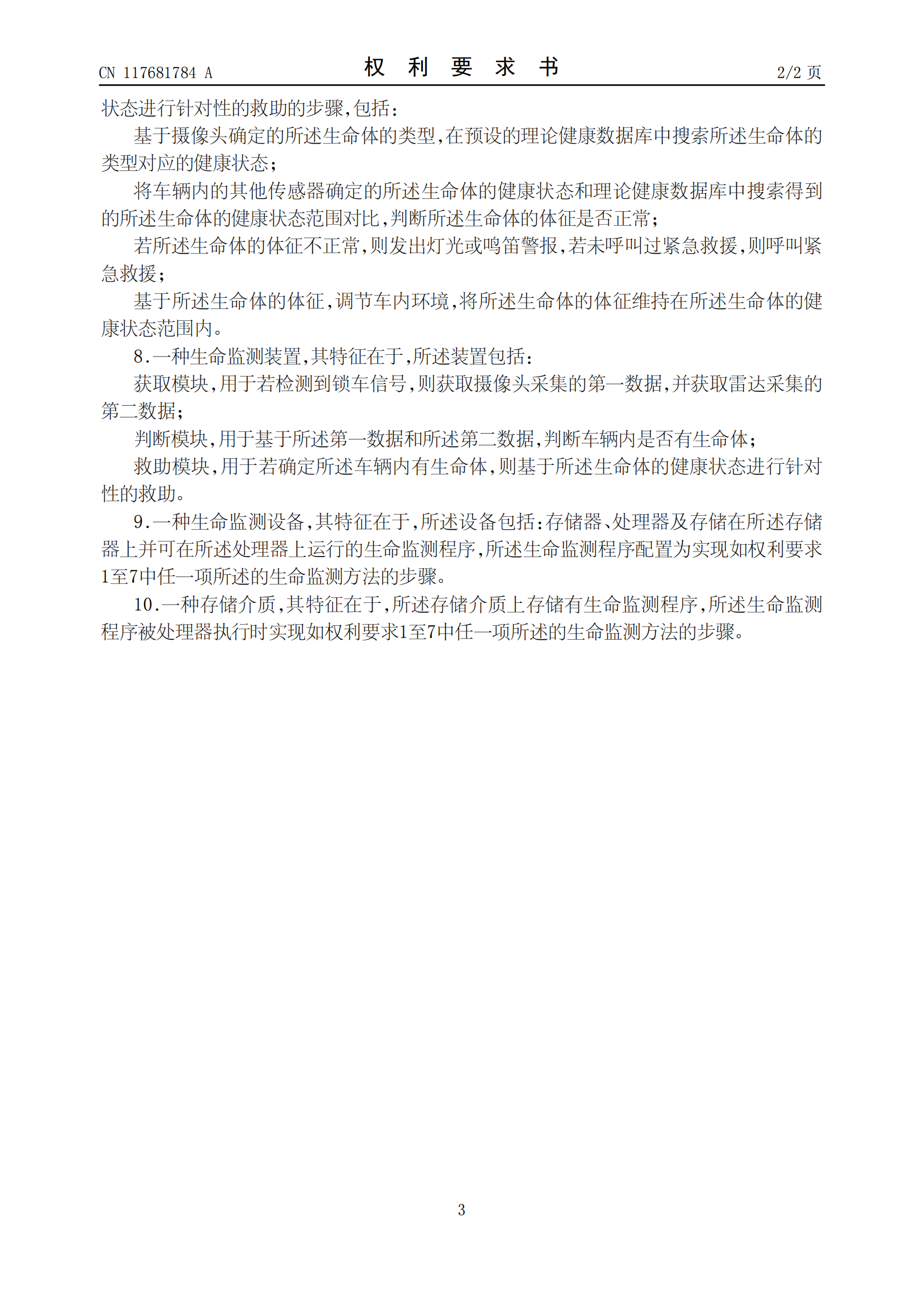 吉利專利可監測遺留車內生命體并救助！吉利車內生命監測相關專利公布