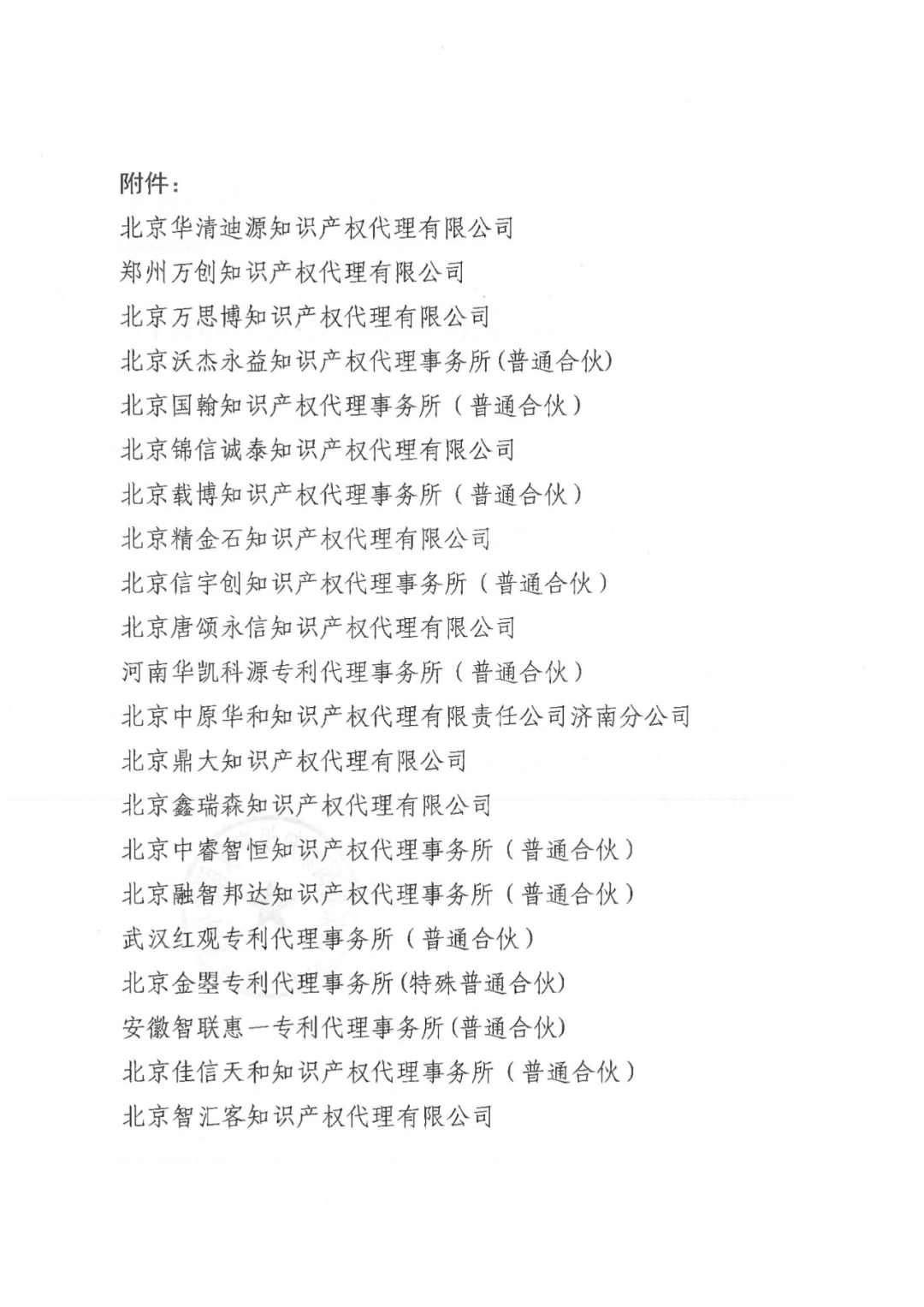 最新！多家代理機構被停止/暫停專利預審服務資格，因被列入經營異常名錄｜附名單