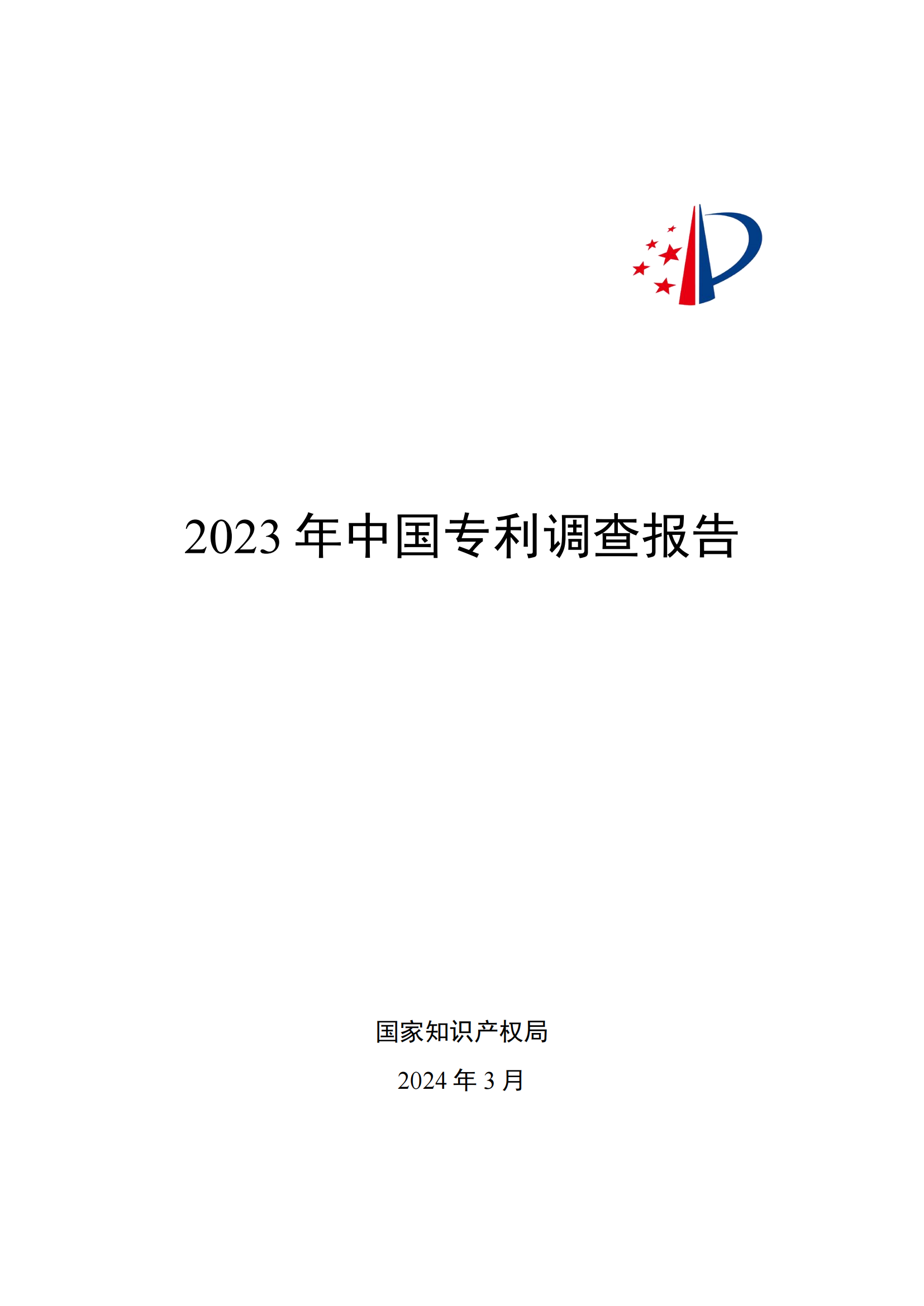 我國企業發明專利產業化率超50% | 《2023年中國專利調查報告》全文發布