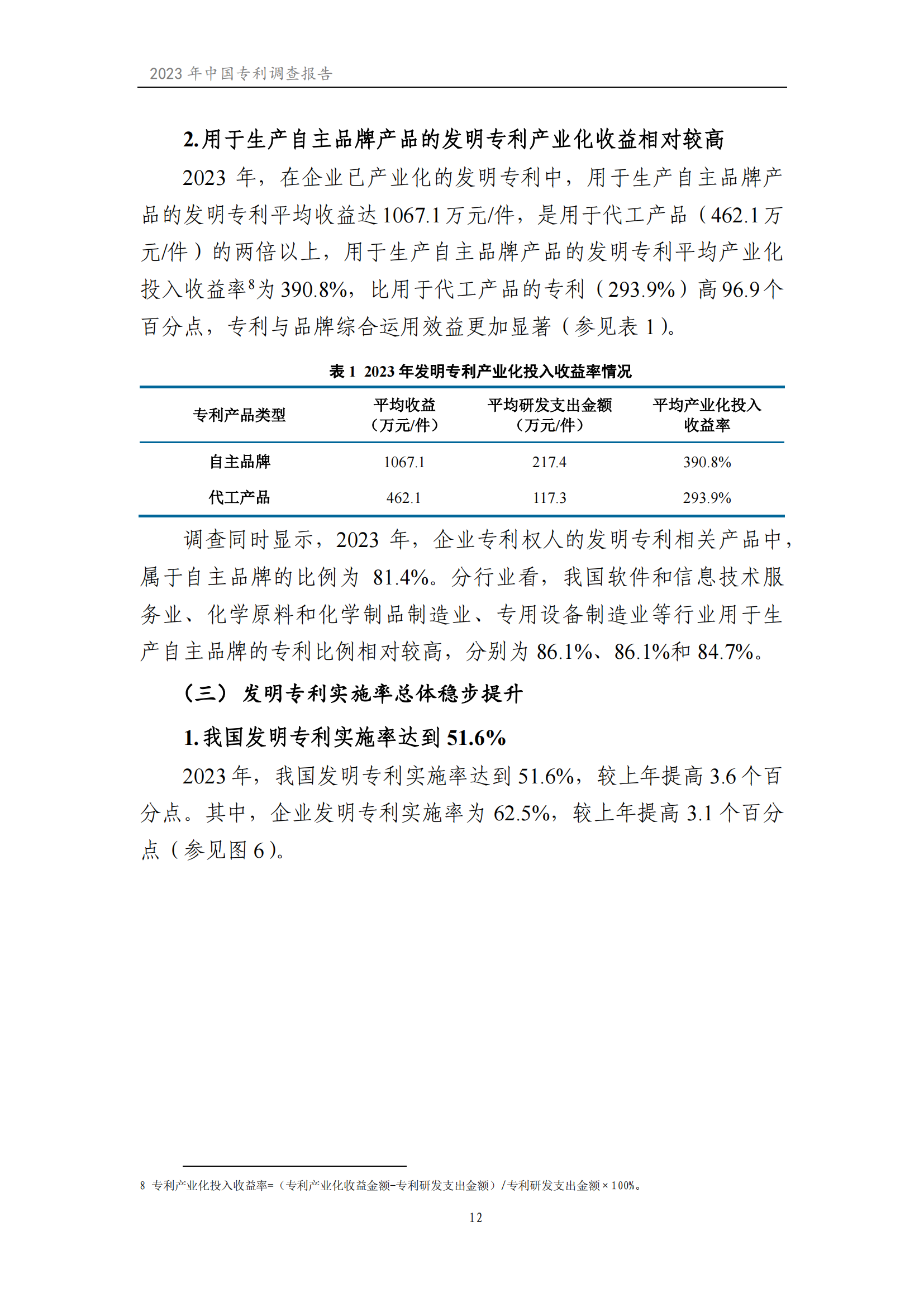 我國企業發明專利產業化率超50% | 《2023年中國專利調查報告》全文發布